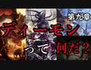 【解説】Total War:WARHAMMER Ⅱ】なんとなく解る！混沌（ディーモンってなんだ？）　第九章（解説動画）【夜のお兄ちゃん実況】