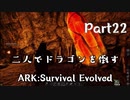 二人でドラゴンを倒すARK part ２２ 【ARK:Survival Evolved】