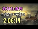 012.ダークソウル3_全ボスRTA_IGT2時間06分14秒_折れた直剣1/2