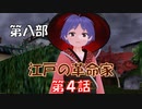 【東方MMD8-4】旧友