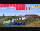 TAROUの街づくり日記 Season2 part45