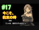 『ひぐらしのなく頃に 奉』初見実況プレイ 綿流し編 Part17