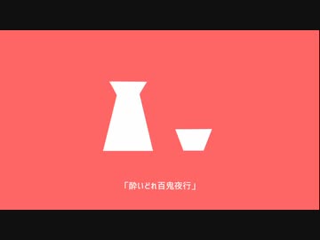 酔いどれ百鬼夜行/初音ミク