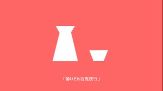 酔いどれ百鬼夜行/初音ミク