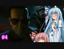 [サイバーパンク2077]琴葉姉妹のナイトシティ探訪その4[琴葉葵・琴葉茜実況プレイ]