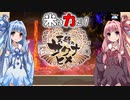 【天穂のサクナヒメ】ゆるふわ初見　part27【VOICEROID実況】