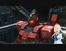 【バトオペ2】アシストップをねらえ！＃33【VOICEROID桜乃そら実況】