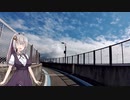 あかりちゃんとゆるポタ島めぐり Part4 【折りたたみ自転車車載】