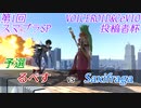 【スマブラSP】第1回VOICEROID&CeVIO投稿者杯　予選　Saxifraga vs るべす