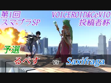 【スマブラSP】第1回VOICEROID&CeVIO投稿者杯　予選　Saxifraga vs るべす