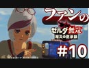 ゼルダ無双&ブレワイファンの厄災の黙示録 #10