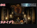 【FF9HD】確かに彼は堅かった【実況】#44