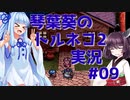 【トルネコの大冒険2】琴葉葵のトルネコ2実況 #09【最強装備作成】