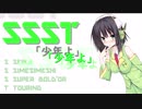 【京町セイカ車載】SSST　　「少年よ」　　ーあきる野市編05ー