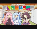【VOICEROID劇場】ほぼ日ぼいろ劇場32日目