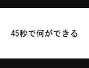 45秒　歌ってみた【嘘男】ボカコレ滑り込みアウト