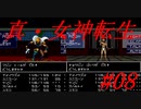 【ゆっくり実況】 真・女神転生 #08（SFC版）