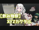【飲み物祭2020】【XYZカクテル】家事初心者の多分美味しい料理 #6