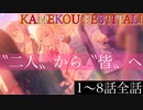 【プロセカ】イベントストーリー「KAMIKOU FESTIVAL！」1～8話（全話）「プロジェクトセカイ カラフルステージ！ feat.初音ミク」～【プレイ動画】