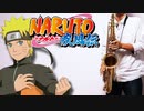テナーサックスで「Diver」(NARUTO -ナルト- 疾風伝)を吹いてみた