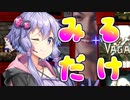 ゆかりさんと茶色さんがきりたんをみるだけ。【Vagante】【voiceroid実況】