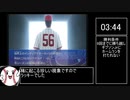 【メジャー Wii パーフェクトクローザー】バグ有 RTA 3:50