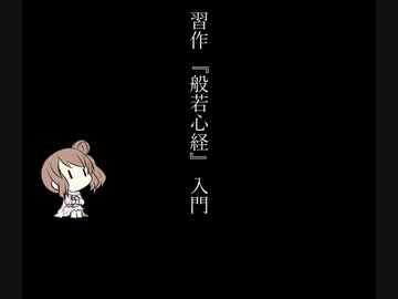 [CeVIO解説?] 習作 『般若心経』入門
