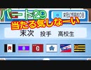 【パワプロ2020】目指すは地獄からの下克上！　縛りペナント　Part２９