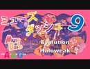 (9) 音ゲー Muse Dash（ミューズダッシュ）プレイ動画『Evolution - Haloweak』音楽アクションゲーム by A4G（アラフォーゲームス）