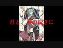 君と、夢の続きに/feat:初音ミク