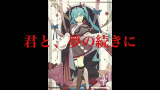 君と、夢の続きに/feat:初音ミク