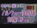 ゆかりと茜のCK3　ノルウェー伯爵領部族プレイ　NO１