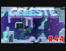 なぜ山に登るのか #44【Celeste】