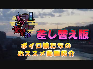 【第12回東方ニコ童祭Ex】ボイロ娘たちのおススメ動画紹介・差し替え版【あなたの町の良動画】