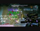 [Borderlands2]生放送17回目「セラフクリスタル集め」前編[生放送アーカイブ]