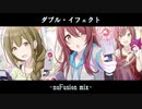 ダブル・イフェクト -nuFusion mix-