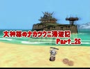 【大神】大神様のナカツクニ漫遊記_Part26【実況】