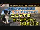 不況下動く豊見城市と沖縄県の対応の差　ボギー大佐の言いたい放題　2020年11月22日　21時頃　放送分