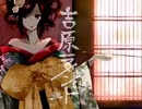 吉原ラメント／春弥【歌ってみた】