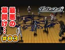 超高校級のテレビっ子による【ダンガンロンパ1】実況 Part.03
