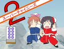 【im@s×スーパーチャイニーズ２】フェイフェイと愉快な仲間たち⑧