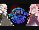 安価ゲーム好きの琴葉茜がパンケーキハウスで遊ぶ
