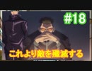 『ひぐらしのなく頃に 奉』初見実況プレイ 綿流し編 Part18