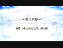 【Fate/Grand Order】 メインストーリー 第2部 Lostbelt No.5.5 地獄界曼荼羅 平安京 轟雷一閃 第十六節 Part.01
