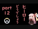 ヒーローどうでしょうpart12【VOICEROID実況】