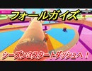 フォールガイズ　シーズン３スタートダッシュするために！？　【Fall Guys】