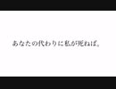 あなたの代わりに私が死ねば。feat.Flower/Wad Leaf
