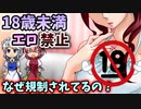 ゆっくり解説】なんでR-18ってあるの？18禁の存在意義を解説します。(全年齢対象)
