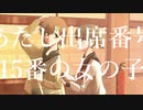 あたし出席番号15番の女の子/初音ミク