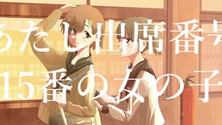 あたし出席番号15番の女の子/初音ミク